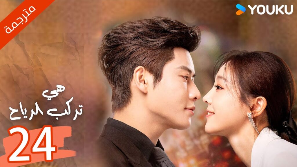 ( مترجمة ) الحلقة 23 من دراما هي تركب الرياح | SHE RIDES THE WIND | YOUKU