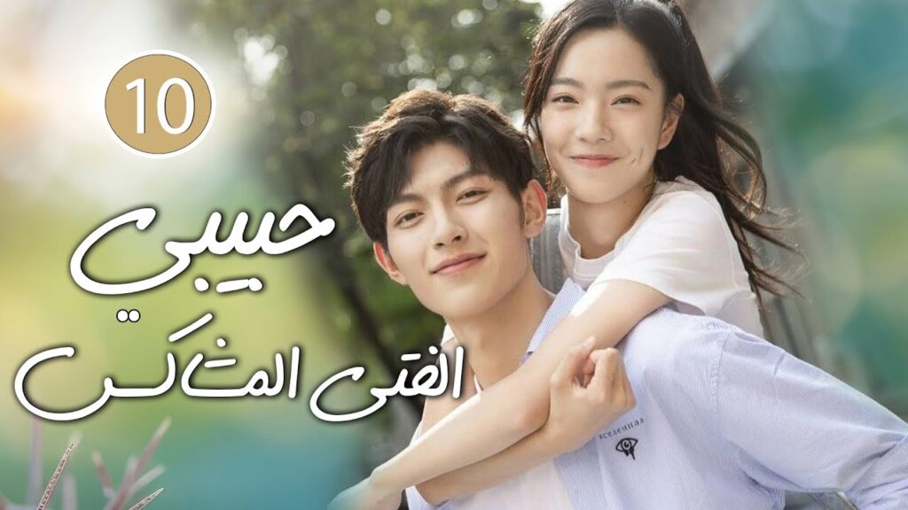 شاب طائش يكره الحب يقع بحب الفتاة المشاغبة في الجامعة 10 ( حبيبي الفتى المشاكس | My Brat boyfriend )
