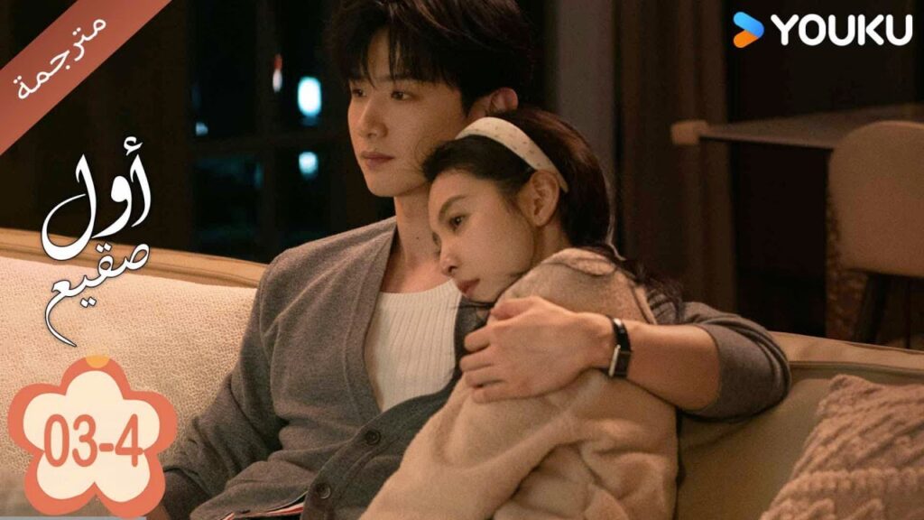 اول صقيع حلقة 03-4 The First Frost  باي جينغ تيان｜جانغ رو مان ｜YOUKU