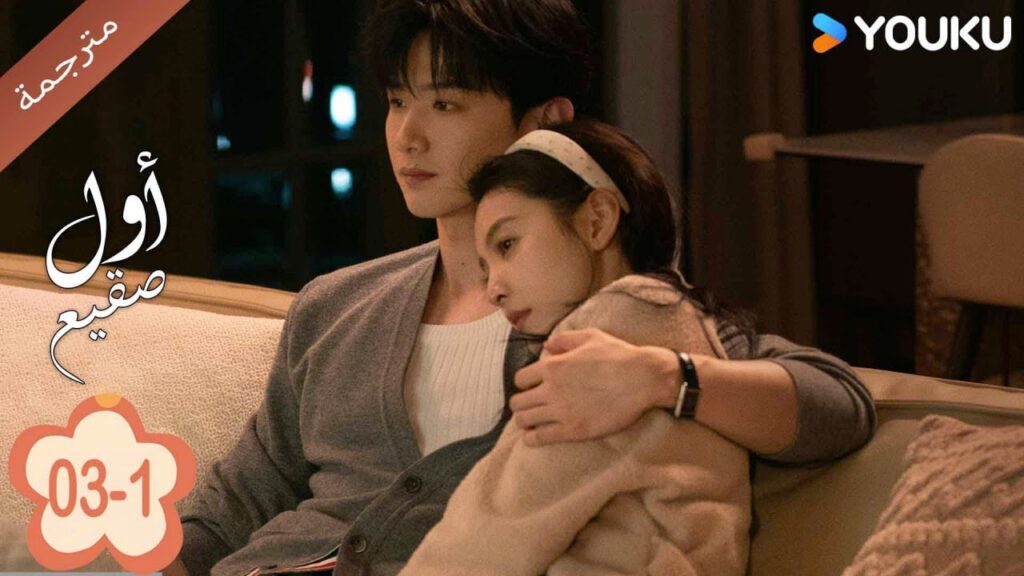 اول صقيع حلقة 03-1 The First Frost  باي جينغ تيان｜جانغ رو مان ｜YOUKU
