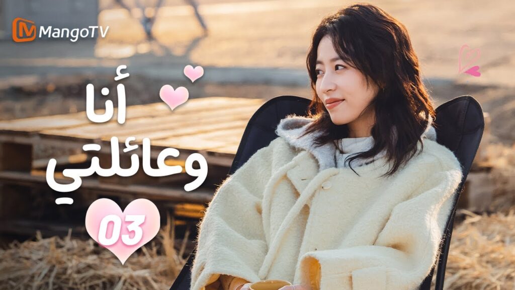 【ترجمة عربية】 أنا وعائلتي | EP03 | MangoTV 【ترجمة عربية】 أنا وعائلتي | EP03 | MangoTV