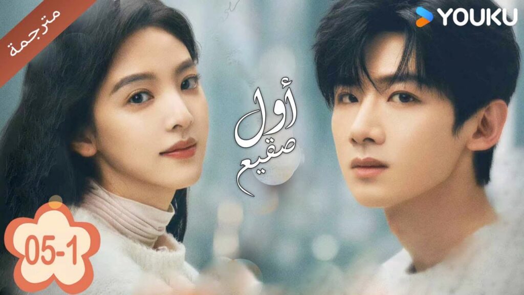 اول صقيع حلقة 05-1 The First Frost  باي جينغ تيان｜جانغ رو مان ｜YOUKU