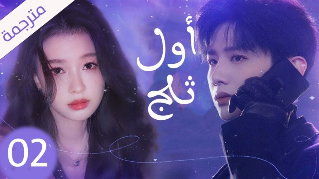 شاب يخفي مشاعره تجاه الفتاة التي يحبها لكنه لا يعلم بانها واقعة بحبه حلقة 02 ( اول ثلج )