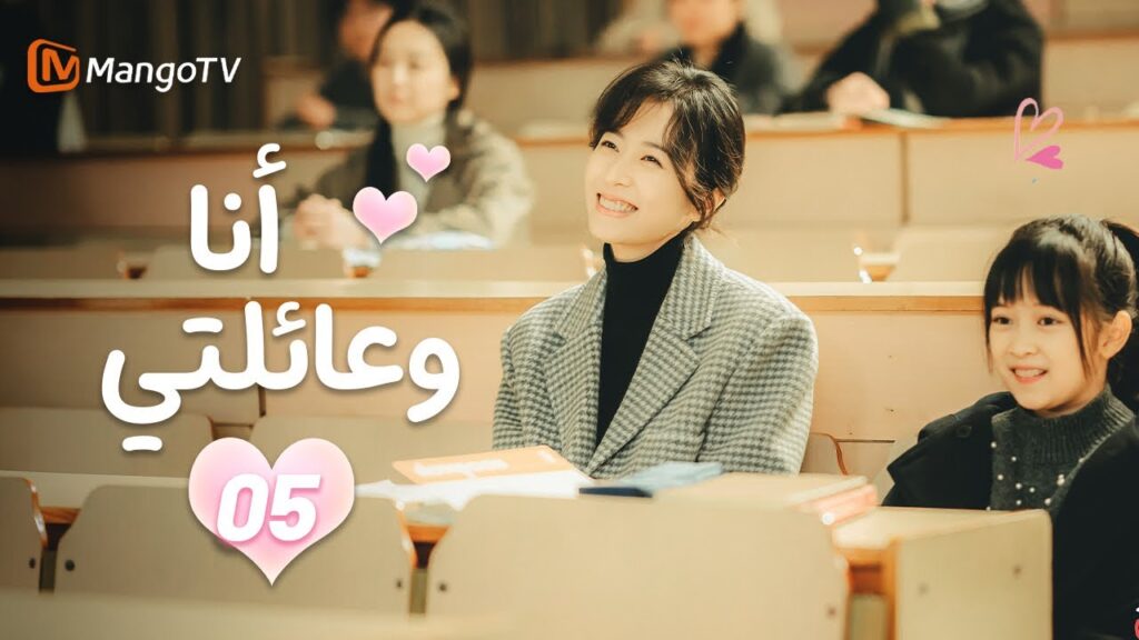 【ترجمة عربية】أنا وعائلتي | Me and My Family EP05 | MangoTV 【ترجمة عربية】أنا وعائلتي | Me and My Family EP05 | MangoTV