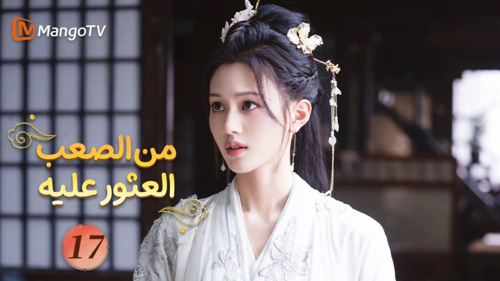 【ترجمة عربية】من الصعب العثور عليه| Hard to Find EP17 | MangoTV