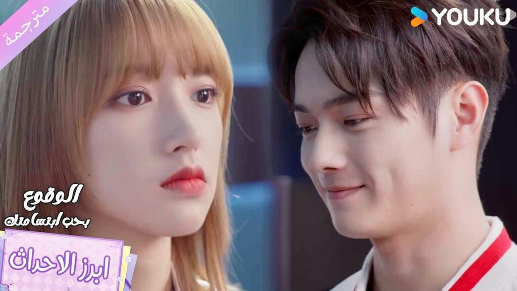 انتي قوية و شجاعة و تجعلني أقع في حبك أكثر و أكثر❤️الوقوع بحب ابتسامتك | Falling Into Your Smile