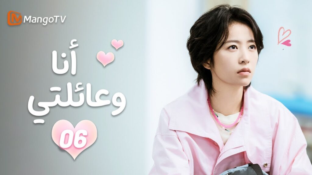 【ترجمة عربية】أنا وعائلتي | Me and My Family EP06 | MangoTV