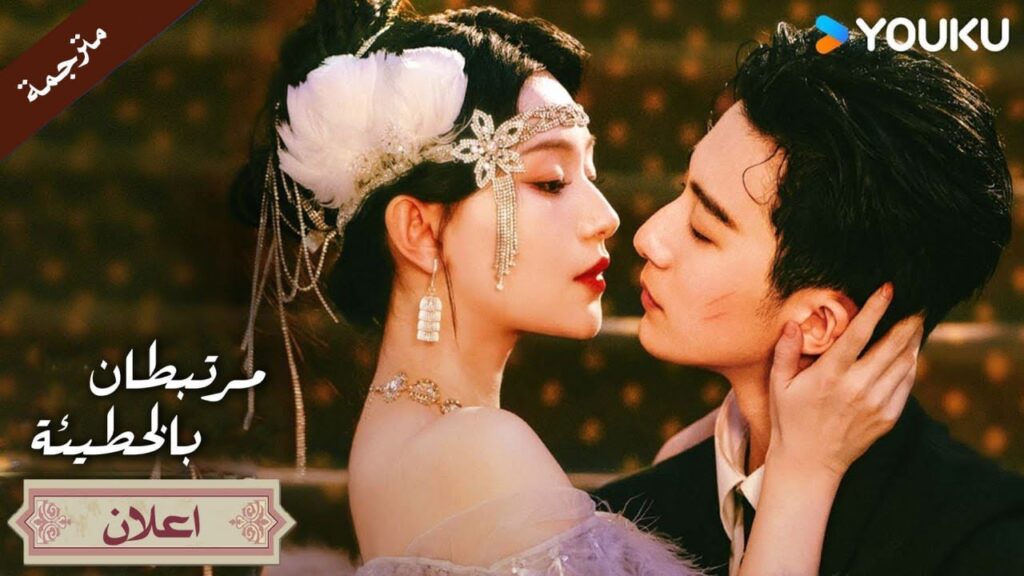 (اعلان رسمي ) دراما جديدة قادمة بعنوان مرتبطان بالخطيئة | مترجم YOUKU