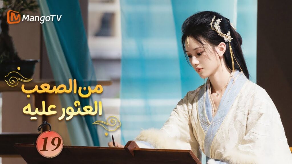 【ترجمة عربية】من الصعب العثور عليه| Hard to Find EP19 | MangoTV