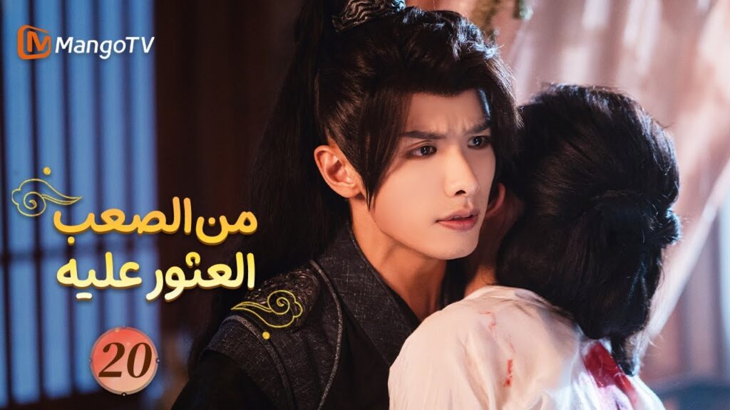 【ترجمة عربية】من الصعب العثور عليه| Hard to Find EP20 | MangoTV