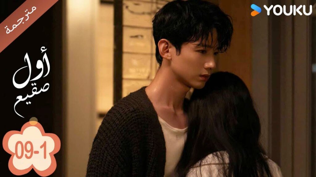 اول صقيع حلقة 09-1 The First Frost  باي جينغ تيان｜جانغ رو مان ｜YOUKU