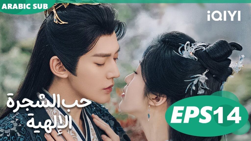 حب الشجرة الإلهية Love of the Divine Tree  | الحلقة 14 | iQIYI Arabic