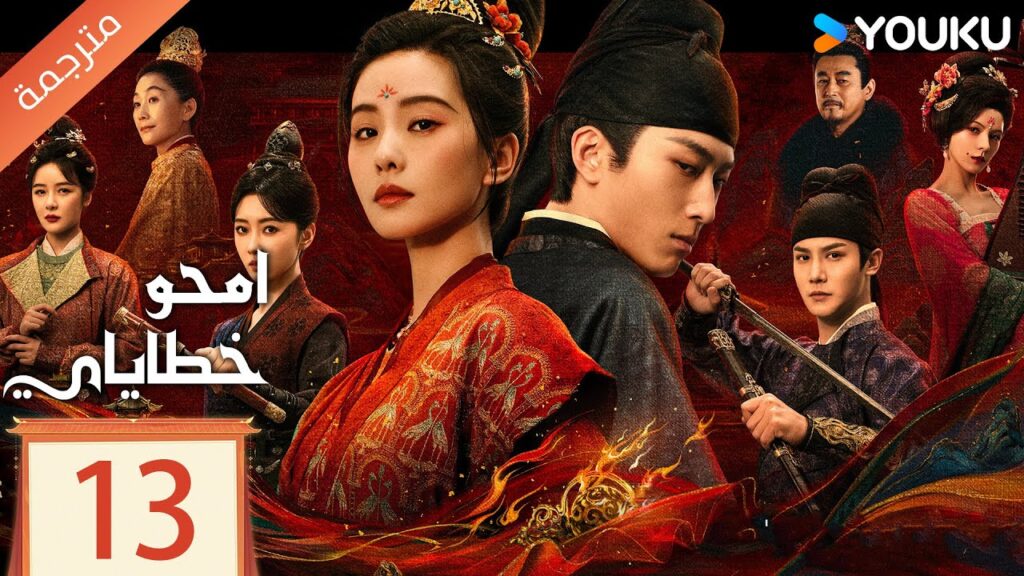 مترجمة الحلقة 13  من دراما امحو خطاياي | Kill My Sins ليو شي شي , دو شياو , يي تشينغ YOUKU