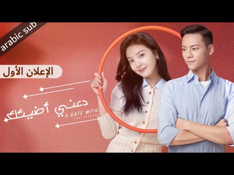 ‏ [ A Date With The Future ] الإعلان الأول للمسلسل الصيني دعني أضيئك
