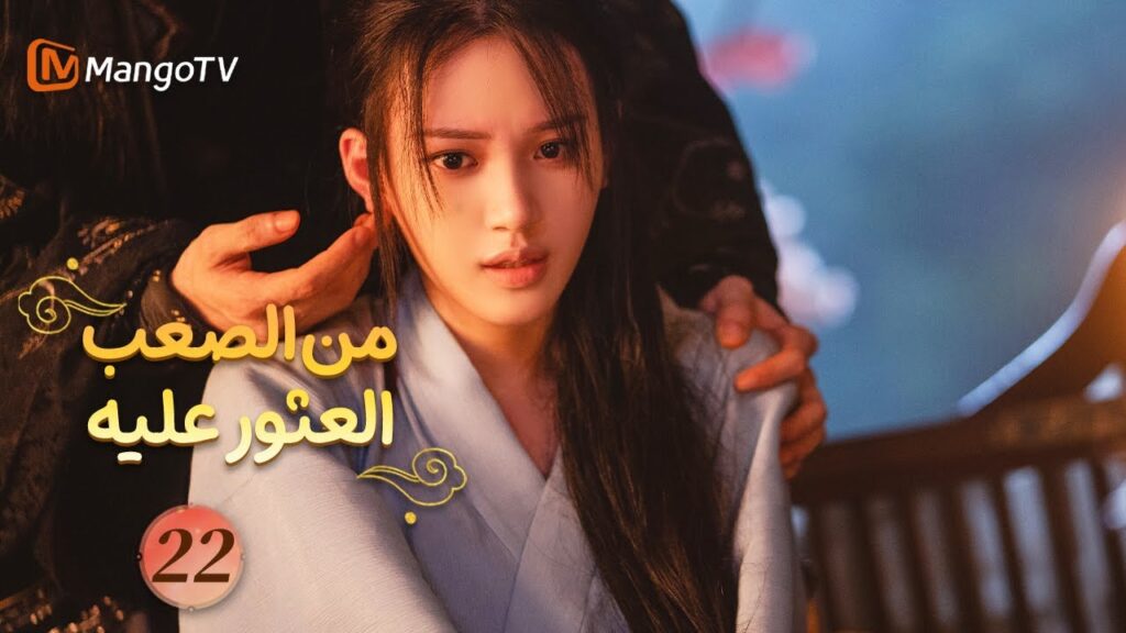 【ترجمة عربية】من الصعب العثور عليه| Hard to Find EP22 | MangoTV