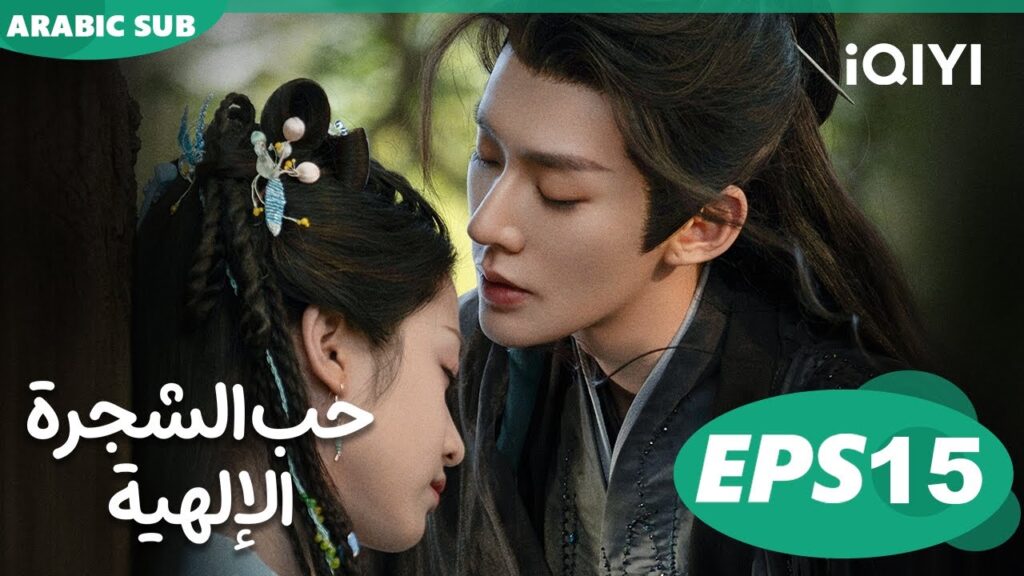 حب الشجرة الإلهية Love of the Divine Tree  | الحلقة 15 | iQIYI Arabic