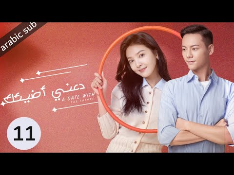 ‏ [ A Date With The Future ] المسلسل الصيني دعني أضيئك الحلقة 11