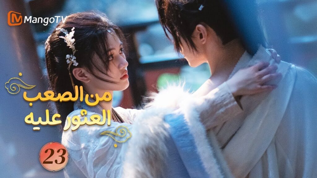【ترجمة عربية】من الصعب العثور عليه| Hard to Find EP23 | MangoTV