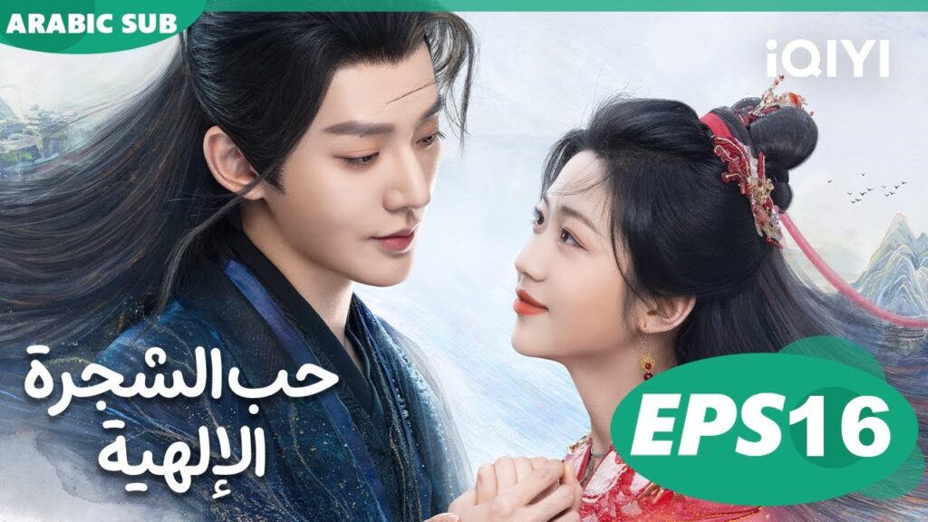 حب الشجرة الإلهية Love of the Divine Tree  | الحلقة 16 | iQIYI Arabic