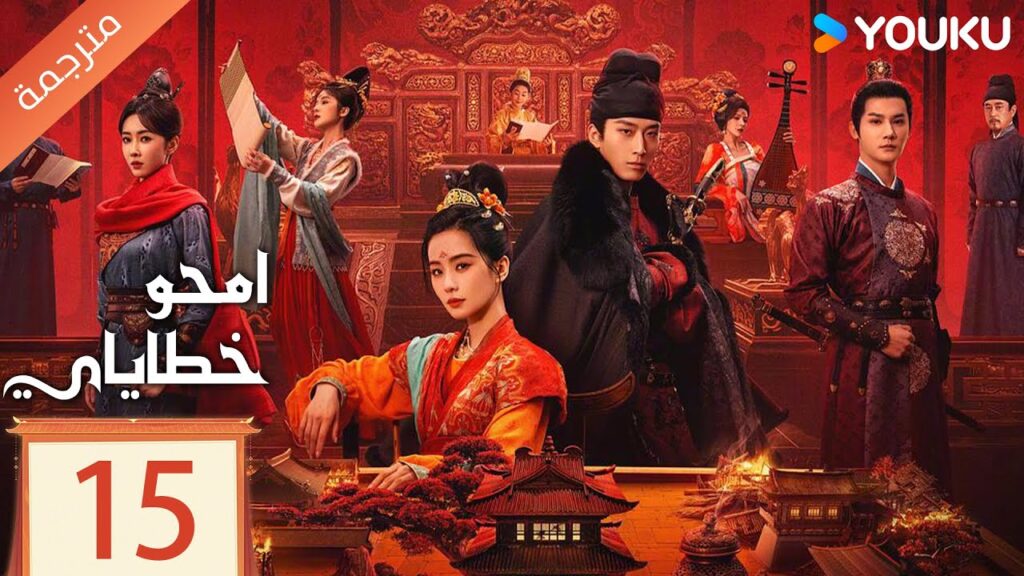 مترجمة الحلقة 15  من دراما امحو خطاياي | Kill My Sins ليو شي شي , دو شياو , يي تشينغ YOUKU