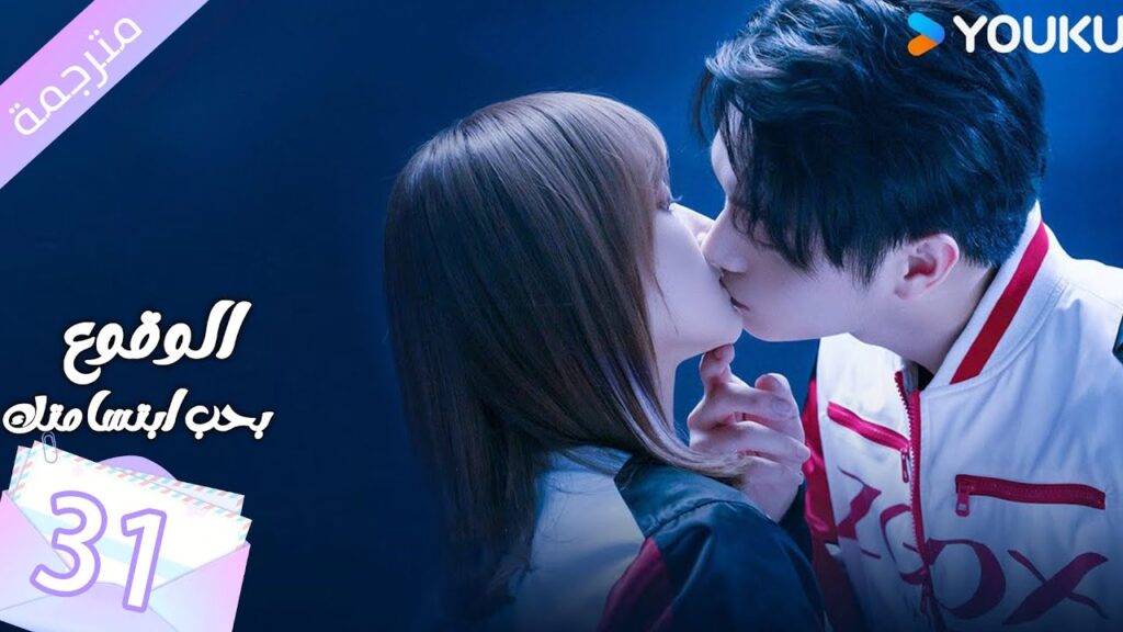 (مترجمة ) الحلقة 31 الوقوع بحب ابتسامتك | Falling Into Your Smile بطولة شو كاي / تشينغ ياو YOUKU
