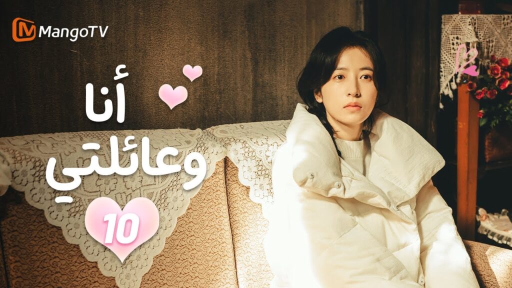 【ترجمة عربية】أنا وعائلتي | Me and My Family EP10 | MangoTV