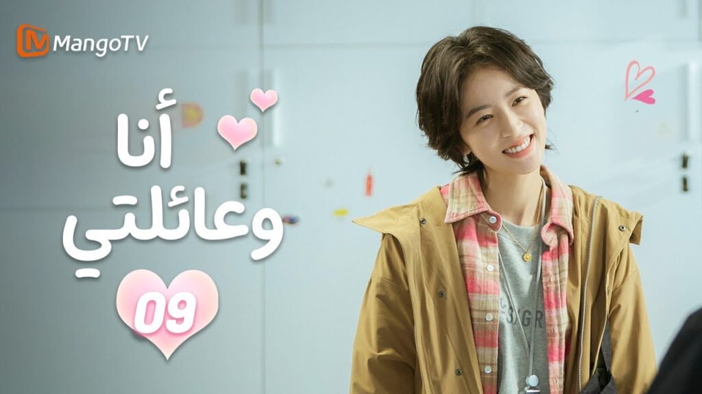 【ترجمة عربية】أنا وعائلتي | Me and My Family EP09 MangoTV