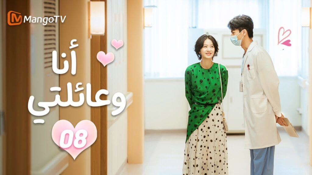 【ترجمة عربية】أنا وعائلتي | Me and My Family EP08 | MangoTV