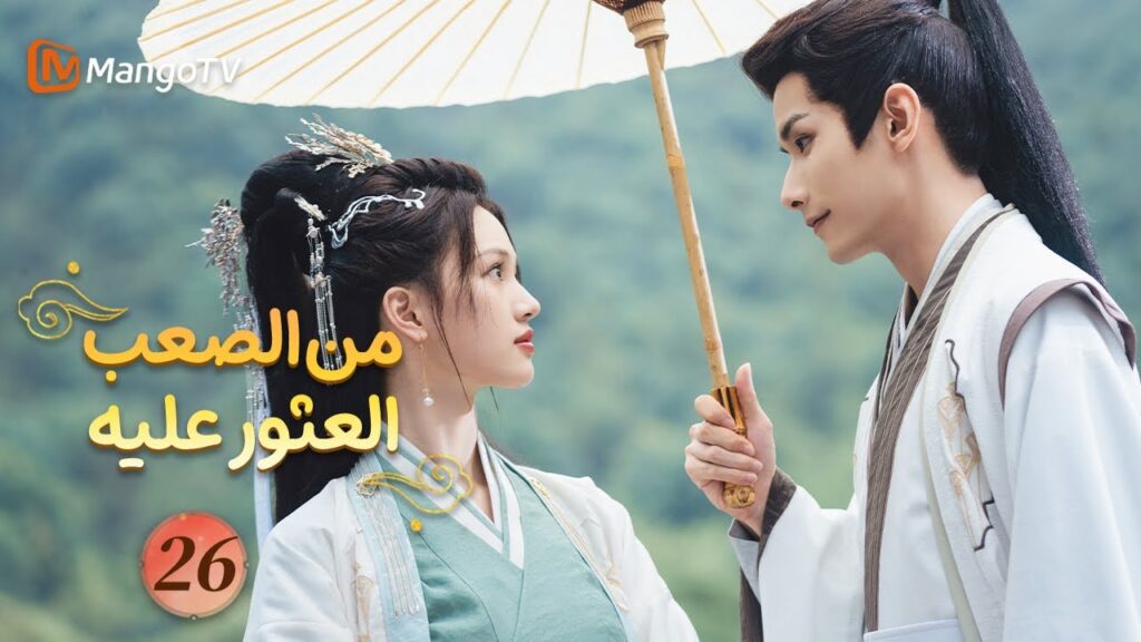 【ترجمة عربية】من الصعب العثور عليه| Hard to Find EP26 | MangoTV