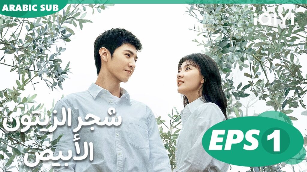 شجر الزيتون الأبيض The White Olive Tree | الحلقة 1 | iQIYI Arabic
