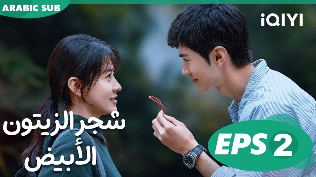 شجر الزيتون الأبيض The White Olive Tree | الحلقة 2 | iQIYI Arabic
