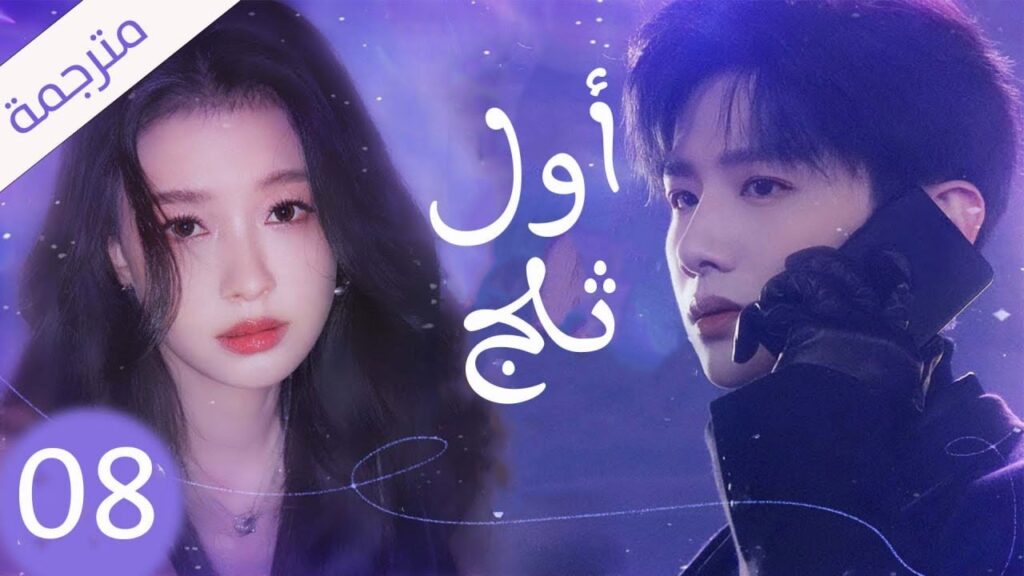 شاب يخفي مشاعره تجاه الفتاة التي يحبها لكنه لا يعلم بانها واقعة بحبه حلقة 08 ( اول ثلج )