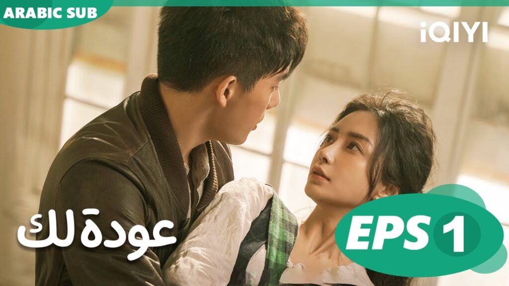 عودة لك Back For You | الحلقة 1 | iQIYI Arabic