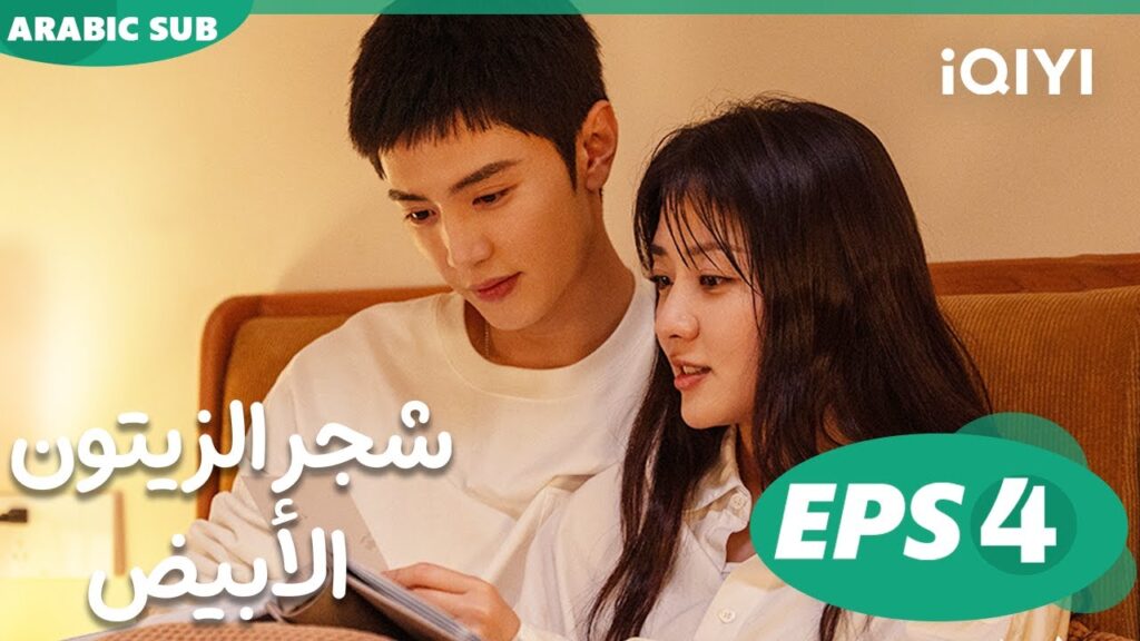 شجر الزيتون الأبيض The White Olive Tree | الحلقة 4 | iQIYI Arabic