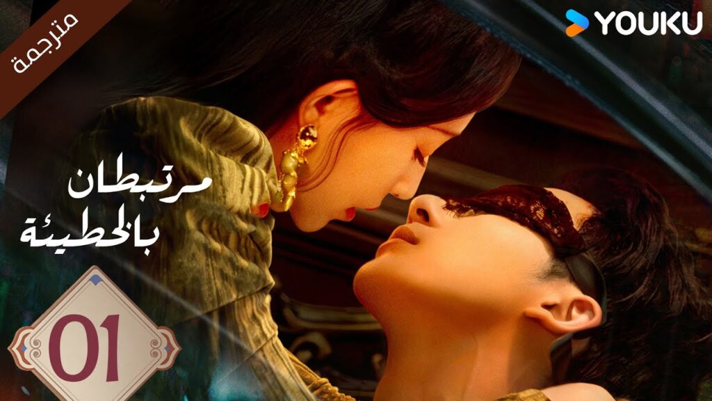 (مترجمة ) الحلقة 01  مرتبطان بالخطيئة | Bound by Sin هاو فوشين / هو يي ياو  /جانغ جي كوا | YOUKU