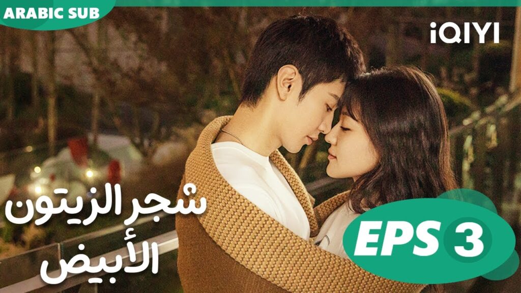 شجر الزيتون الأبيض The White Olive Tree | الحلقة 3 | iQIYI Arabic