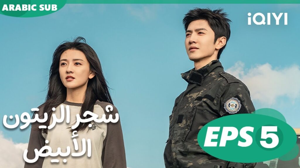 شجر الزيتون الأبيض The White Olive Tree | الحلقة 5 | iQIYI Arabic
