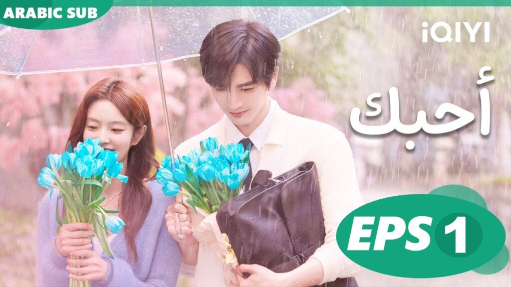 أحبك THE BEST THING | الحلقة 1 | iQIYI Arabic