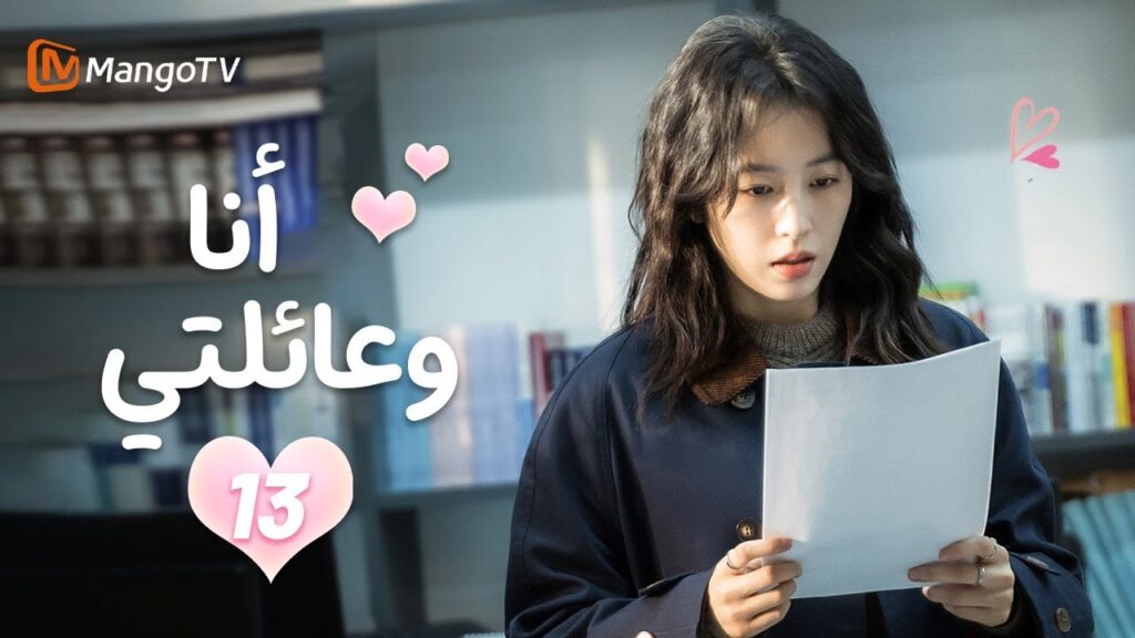 【ترجمة عربية】أنا وعائلتي | Me and My Family EP13 | MangoTV
