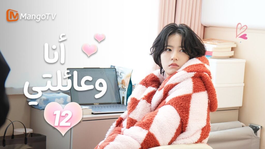 【ترجمة عربية】أنا وعائلتي | Me and My Family EP12 | MangoTV 【ترجمة عربية】أنا وعائلتي | Me and My Family EP12 | MangoTV