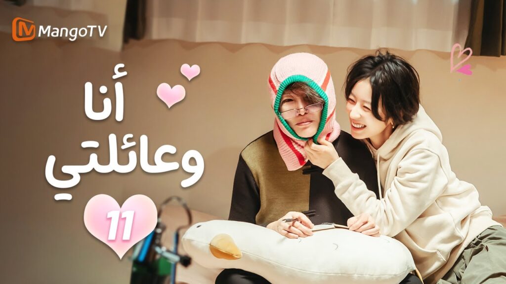 【ترجمة عربية】أنا وعائلتي | Me and My Family EP11 | MangoTV