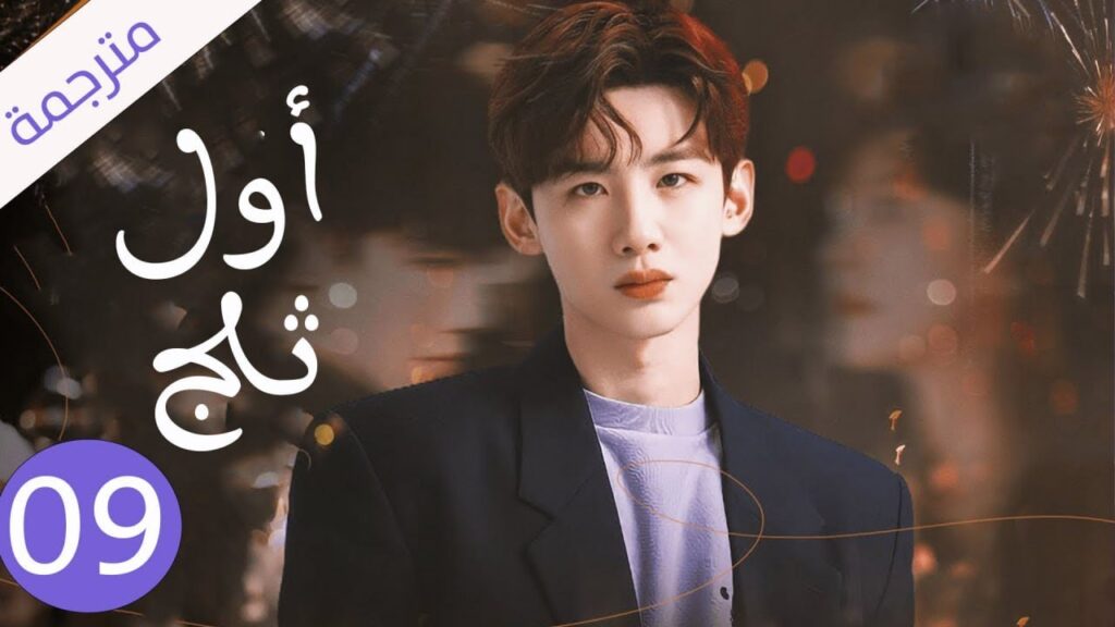 شاب يخفي مشاعره تجاه الفتاة التي يحبها لكنه لا يعلم بانها واقعة بحبه حلقة 09 ( اول ثلج )