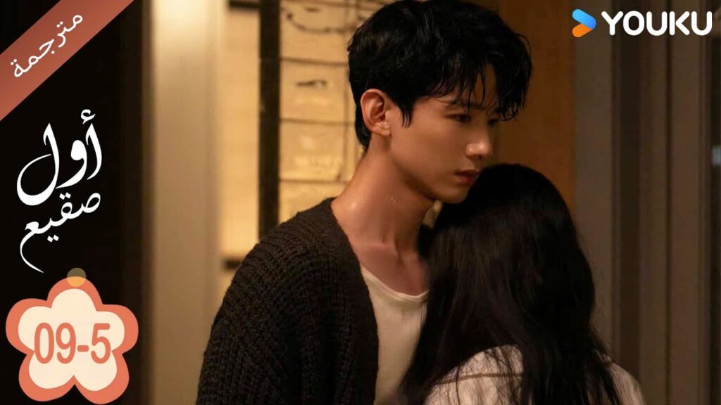 اول صقيع حلقة 09-The First Frost 5   باي جينغ تيان｜جانغ رو مان ｜YOUKU