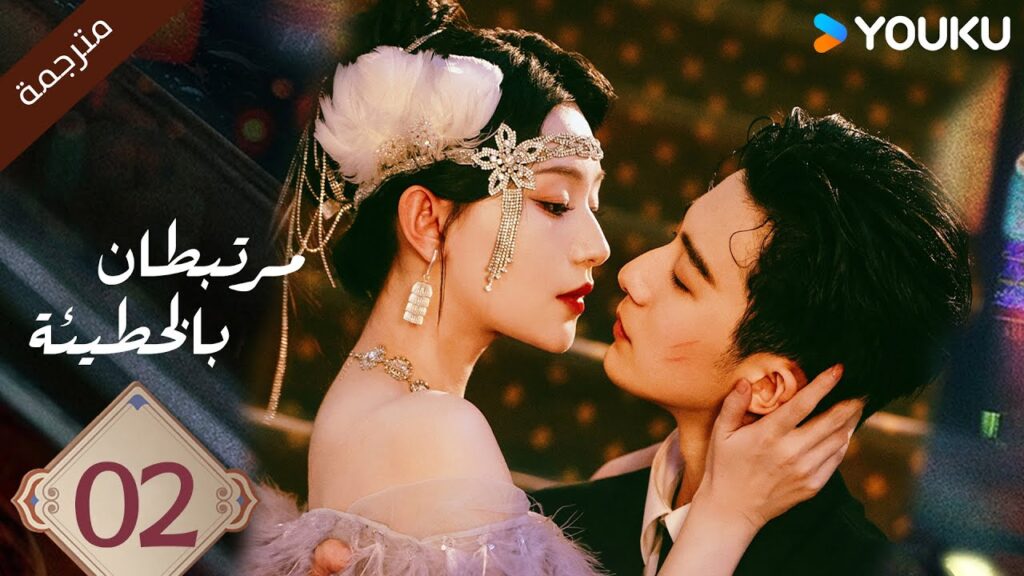 (مترجمة ) الحلقة 02  مرتبطان بالخطيئة | Bound by Sin هاو فوشين / هو يي ياو  /جانغ جي كوا | YOUKU