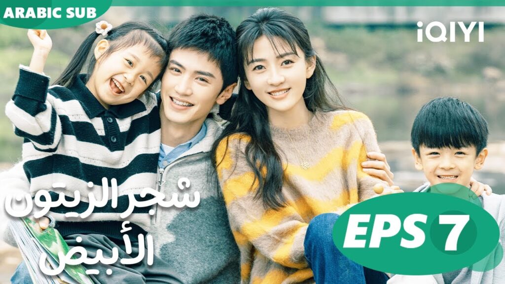 شجر الزيتون الأبيض The White Olive Tree | الحلقة 7 | iQIYI Arabic