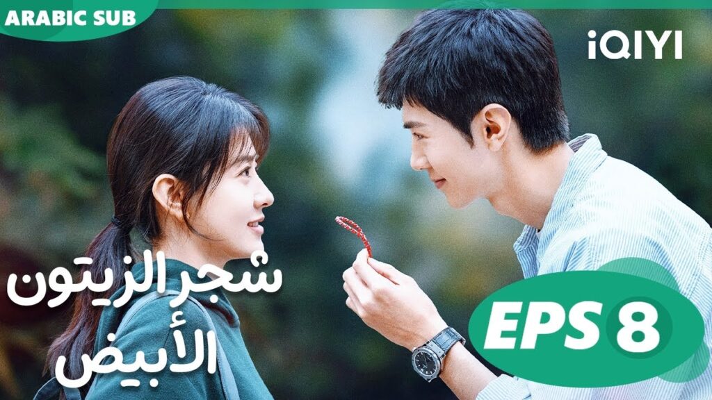 شجر الزيتون الأبيض The White Olive Tree | الحلقة 8 | iQIYI Arabic