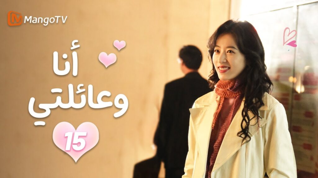 【ترجمة عربية】أنا وعائلتي | Me and My Family EP15 | MangoTV