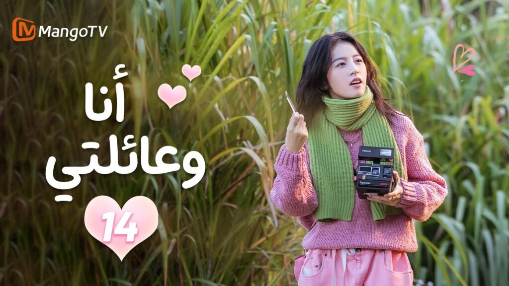 【ترجمة عربية】أنا وعائلتي | Me and My Family EP14 | MangoTV 【ترجمة عربية】أنا وعائلتي | Me and My Family EP14 | MangoTV