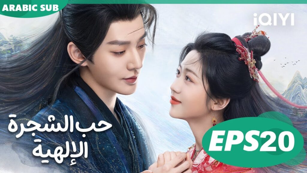 حب الشجرة الإلهية Love of the Divine Tree  | الحلقة 20 | iQIYI Arabic