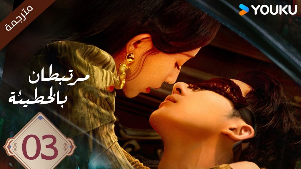 (مترجمة ) الحلقة 03 مرتبطان بالخطيئة | Bound by Sin هاو فوشين / هو يي ياو /جانغ جي كوا | YOUKU (مترجمة ) الحلقة 03 مرتبطان بالخطيئة | Bound by Sin هاو فوشين / هو يي ياو /جانغ جي كوا | YOUKU